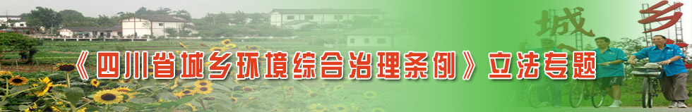 《四川省城乡环境综合治理条例》立法专题