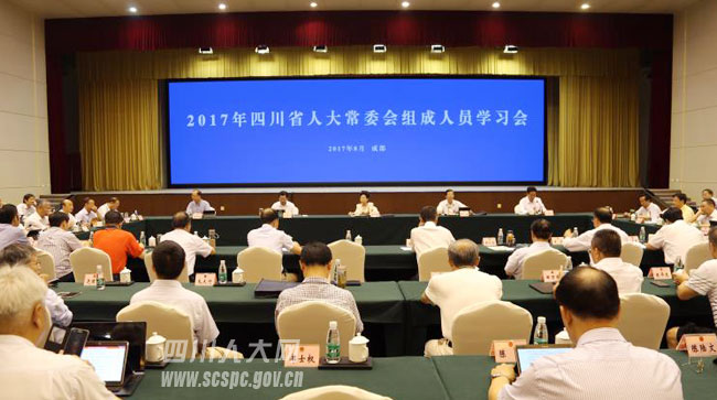 【四川】省人大常委会组成人员学习会进行交流