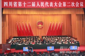 省十二届人大二次会议举行第二次全体会议