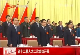省十二届人大二次会议开幕